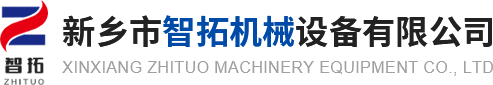 新乡市智拓机械设备有限公司