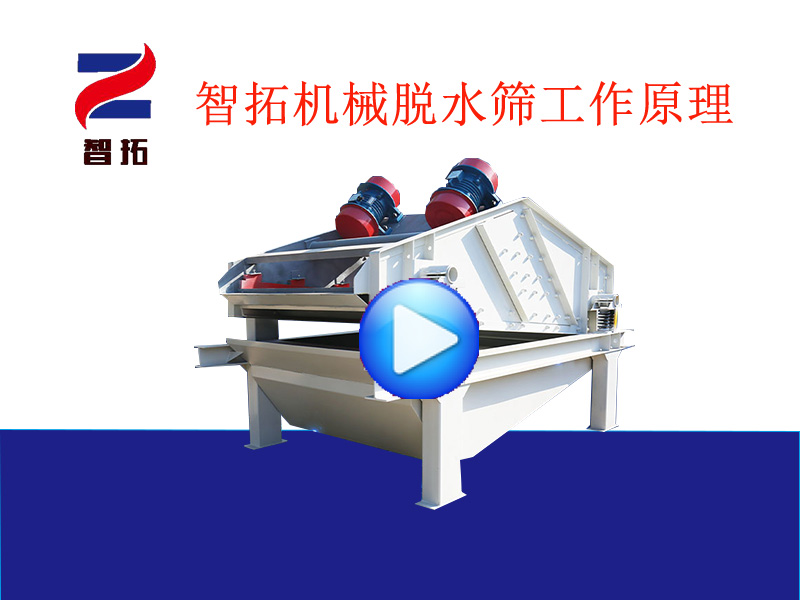 新乡智拓机械脱水筛工作原理视频