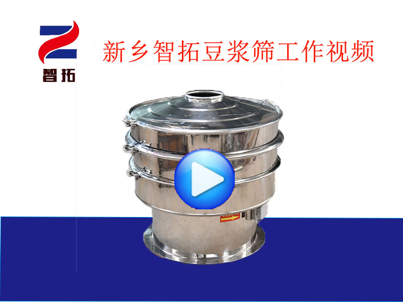 新乡智拓机械豆浆筛