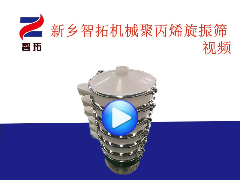 新乡智拓机械聚丙烯旋振筛工作视频